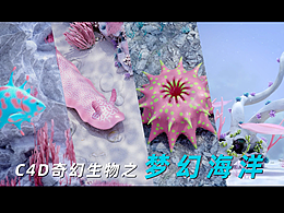 C4D个人探索作品之奇幻海洋