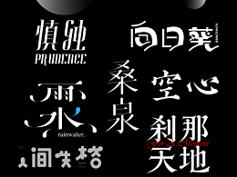 〇字体设计/练习