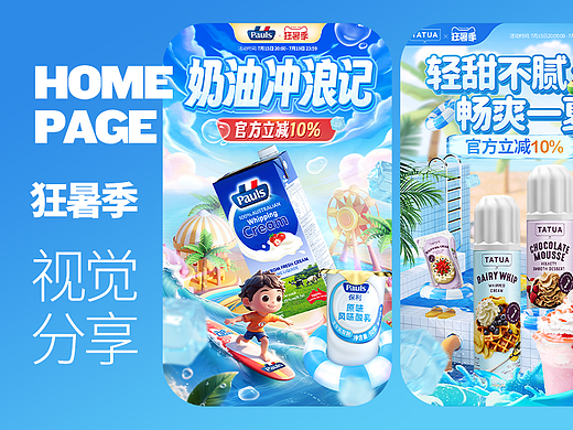 天猫狂暑季视觉分享
