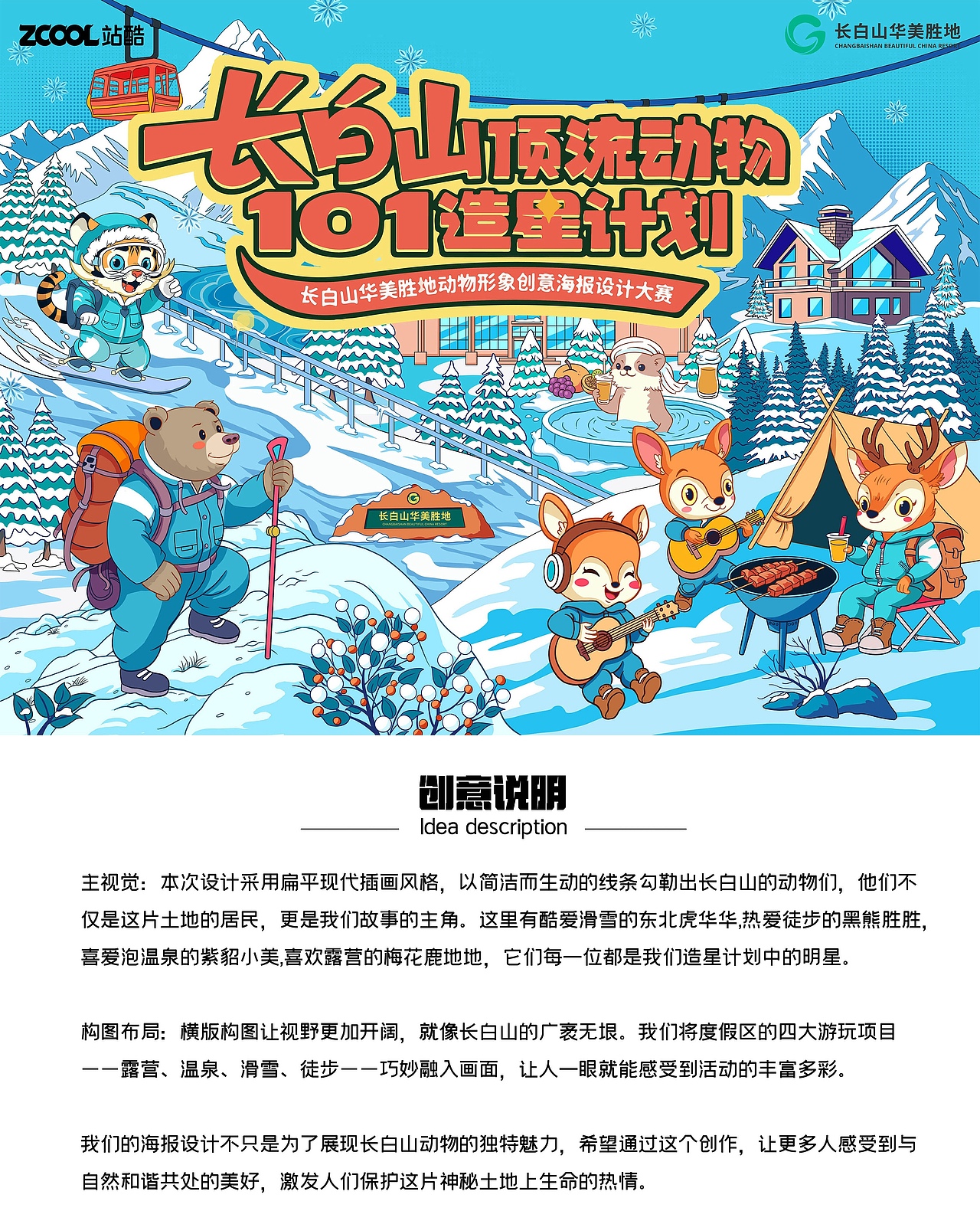 长白山顶流动物——《冰雪征途》（图ZMzcyNzMyMjEy） - 海报 - 站酷设计师周汶辰wynne原创素材 - 站酷ZCOOL