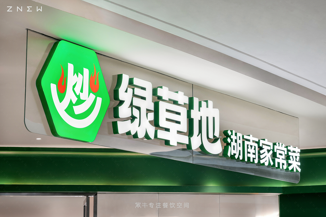 紫牛出品 | 绿草地·湘菜(松雅湖吾悦广场店)