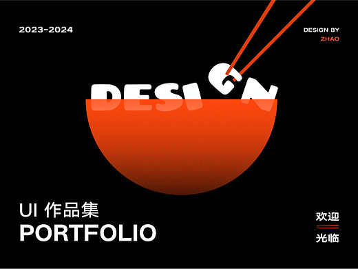 2024UI求职作品集