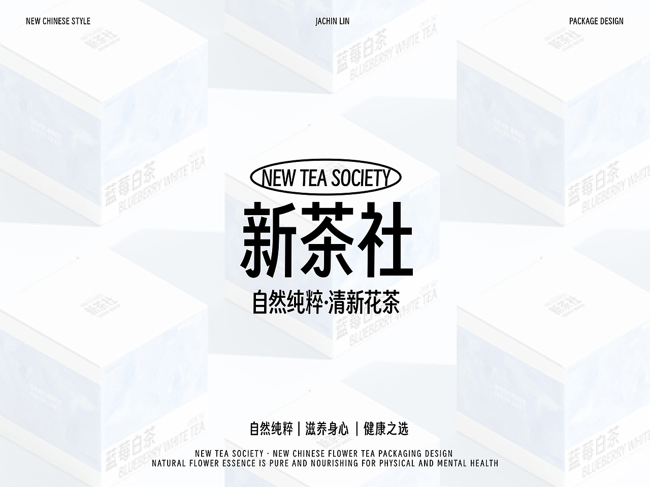 新茶社花茶包装设计提案