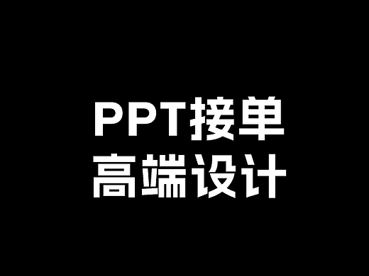 PPT接单｜项目推广｜大会演讲｜商业计划