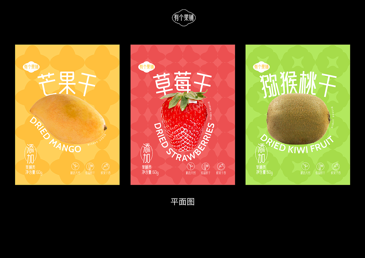 有个果铺——果干包装设计（图ZMzcyNzQ2ODc2） - 包装 - 站酷设计师DONG东漫原创素材 - 站酷ZCOOL