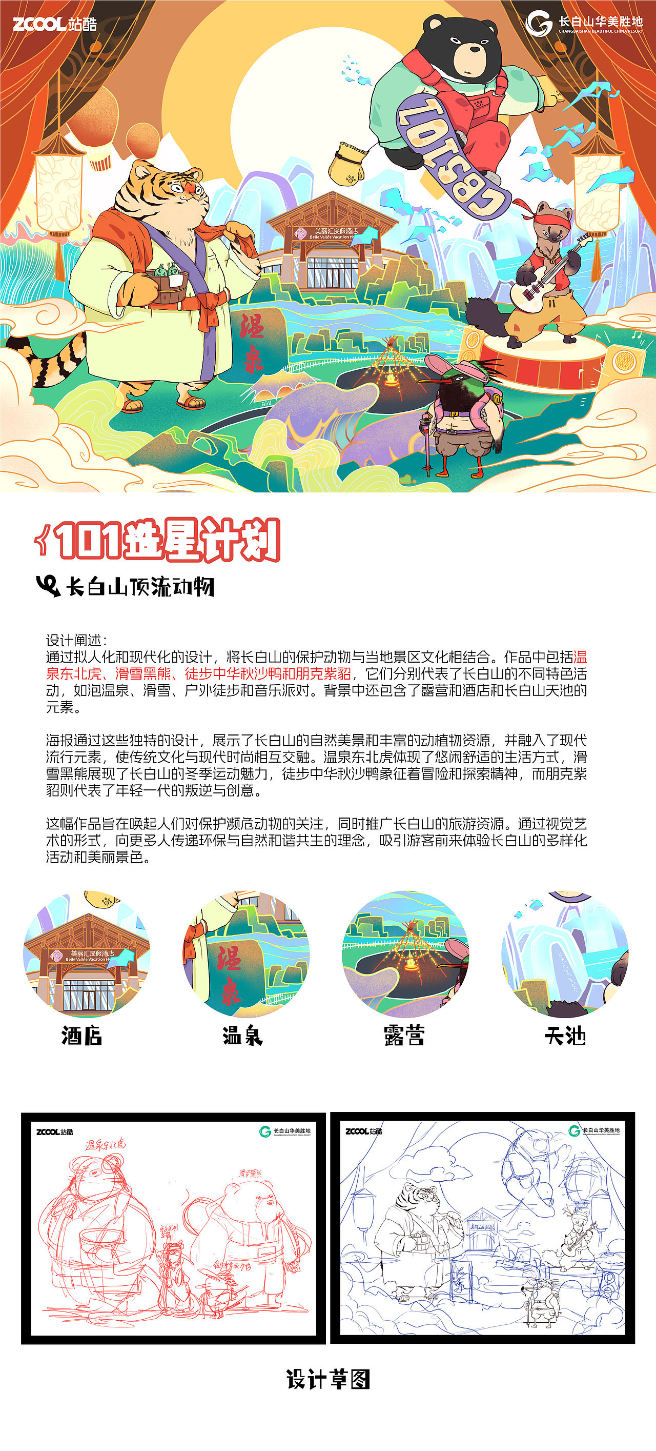 101造星计划|长白山顶流动物(图ZMzcyNzQ3Mjc2) - 海报 - 站酷设计师酒缸的缸FanTang原创素材 - 站酷ZCOOL