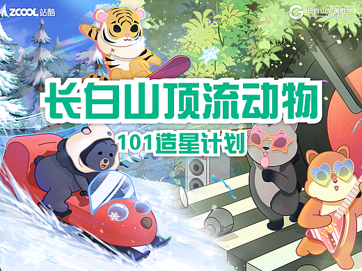 长白山顶流动物-长白山华美胜地新星