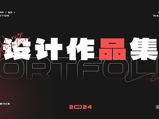 2024设计总结