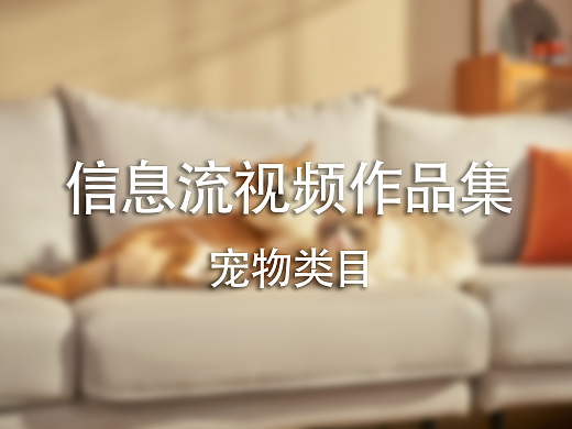 宠物药类信息流跑量视频（个人主页-ZNjkwMTc1NjA=） - 影视后期 - 站酷设计师choiiii原创素材 - 站酷ZCOOL