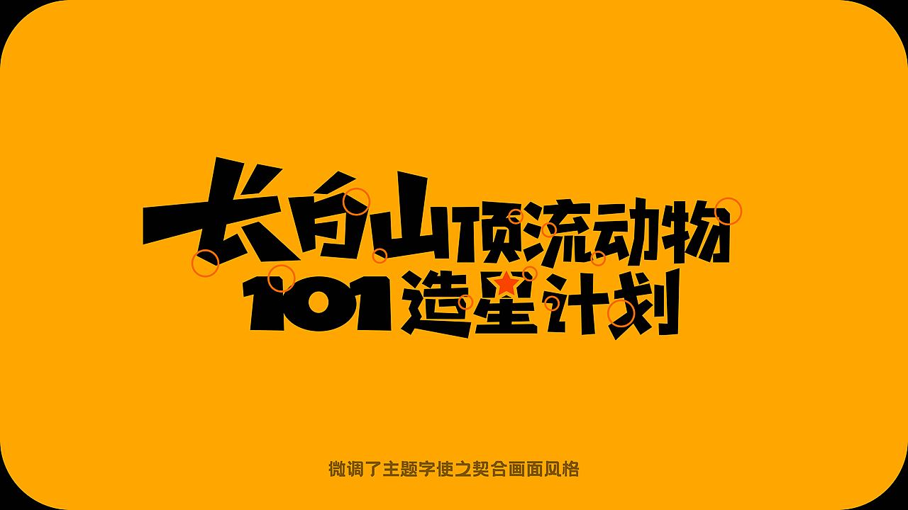 彪哥来了【长白山顶流动物造星计划】（图ZMzcyNzUzMzQw） - 海报 - 站酷设计师缀梦DREAMER原创素材 - 站酷ZCOOL