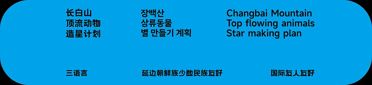 彪哥来了【长白山顶流动物造星计划】（图ZMzcyNzUzMzQ0） - 海报 - 站酷设计师缀梦DREAMER原创素材 - 站酷ZCOOL
