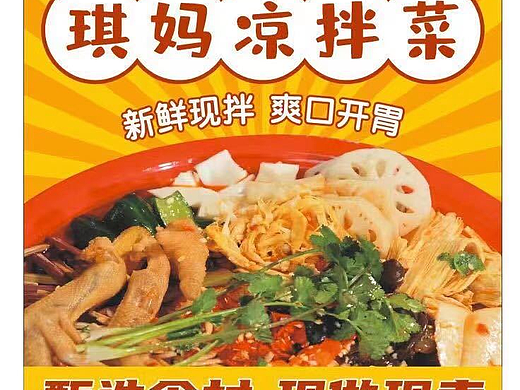 凉拌刚才