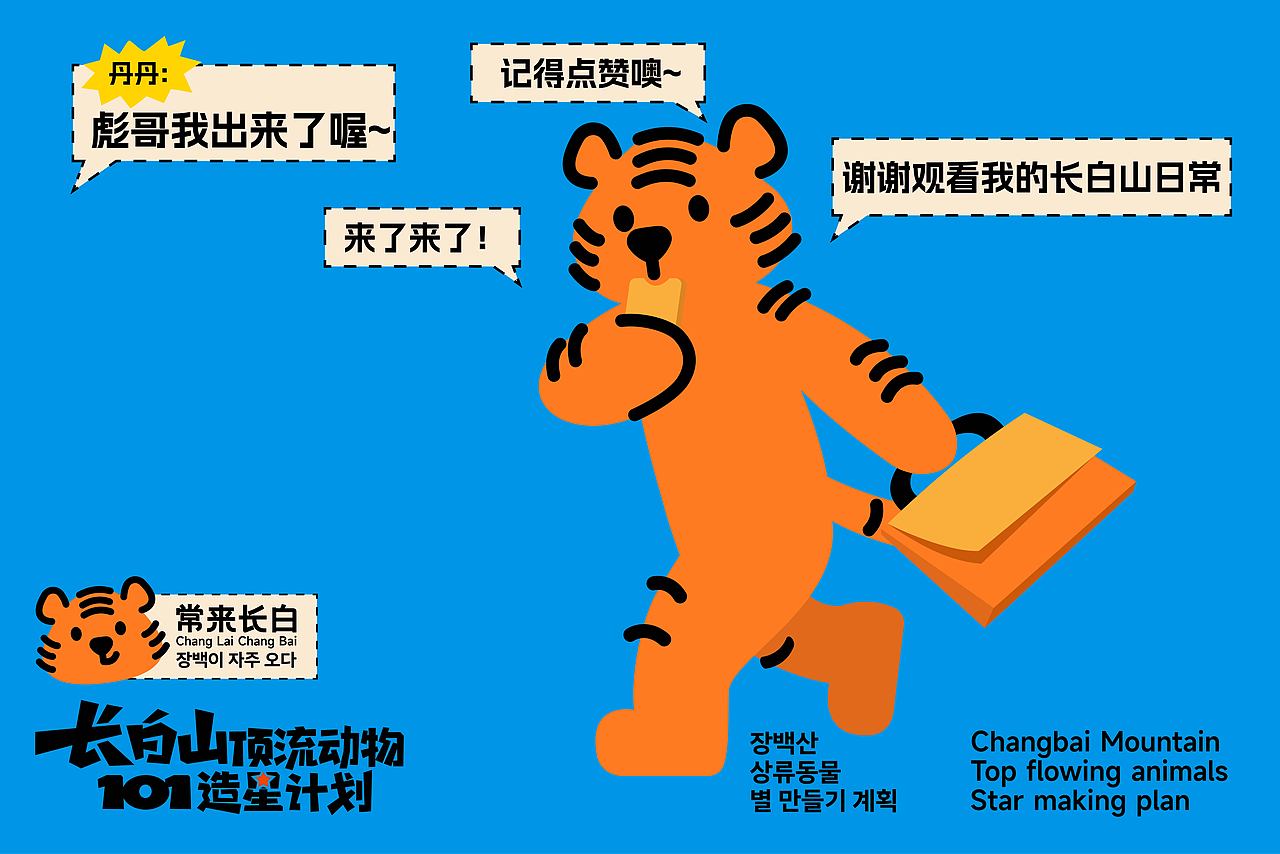 彪哥来了【长白山顶流动物造星计划】（图ZMzcyNzUzNDIw） - 海报 - 站酷设计师缀梦DREAMER原创素材 - 站酷ZCOOL