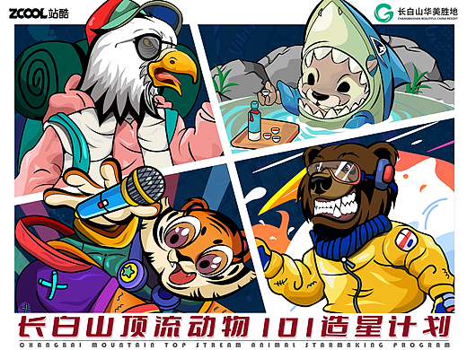 长白山顶流动物（个人主页-ZNjkwMTg4NDA=） - 海报 - 站酷设计师陈雨鱼原创素材 - 站酷ZCOOL