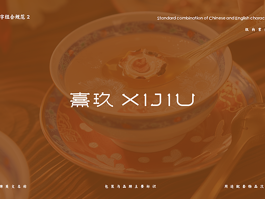 熹玖XIJIU 四序鲜炖养生品牌