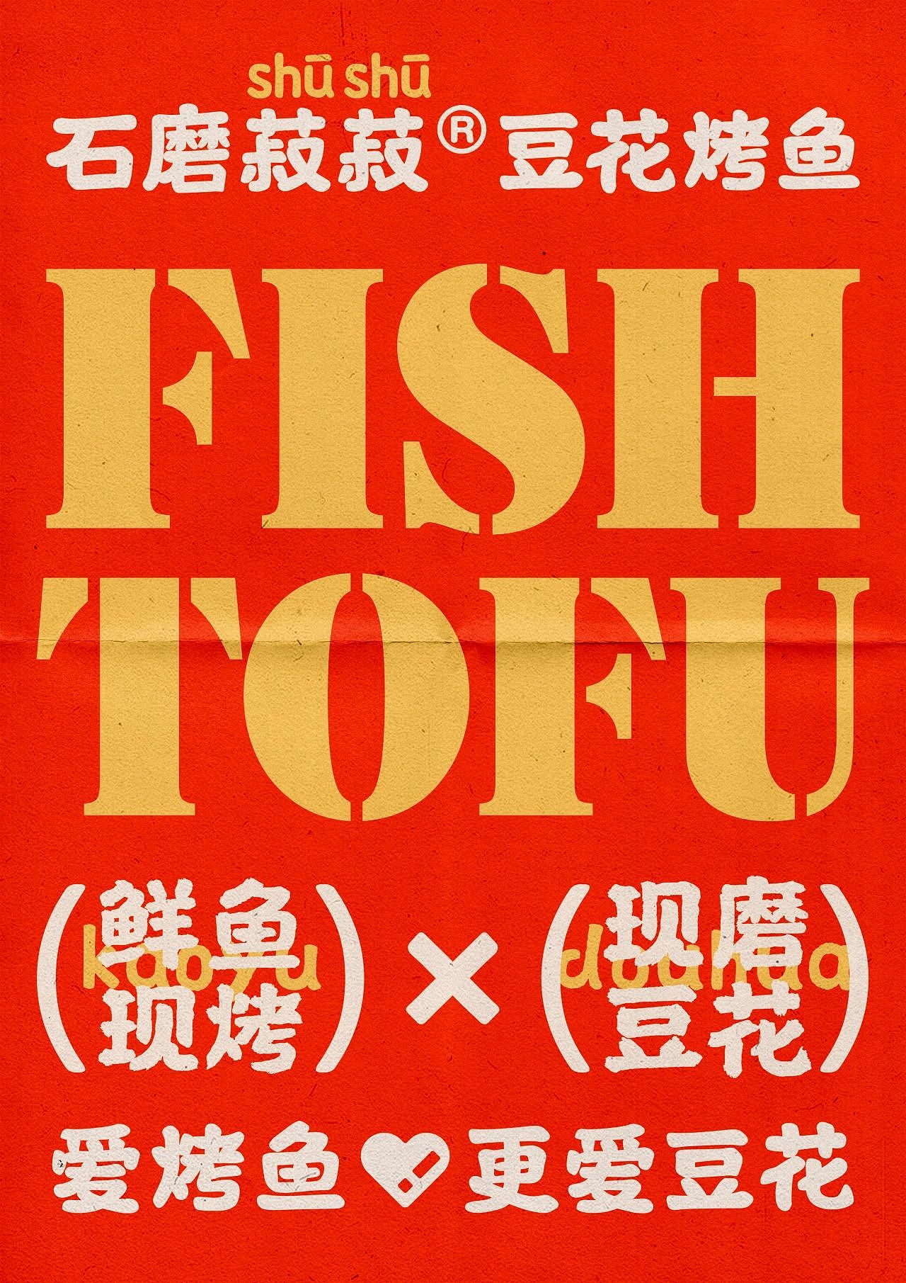 原创案例｜石磨菽菽豆花烤鱼｜展开设计（图ZMzcyNzU1MzAw） - 品牌 - 站酷设计师展开设计原创素材 - 站酷ZCOOL