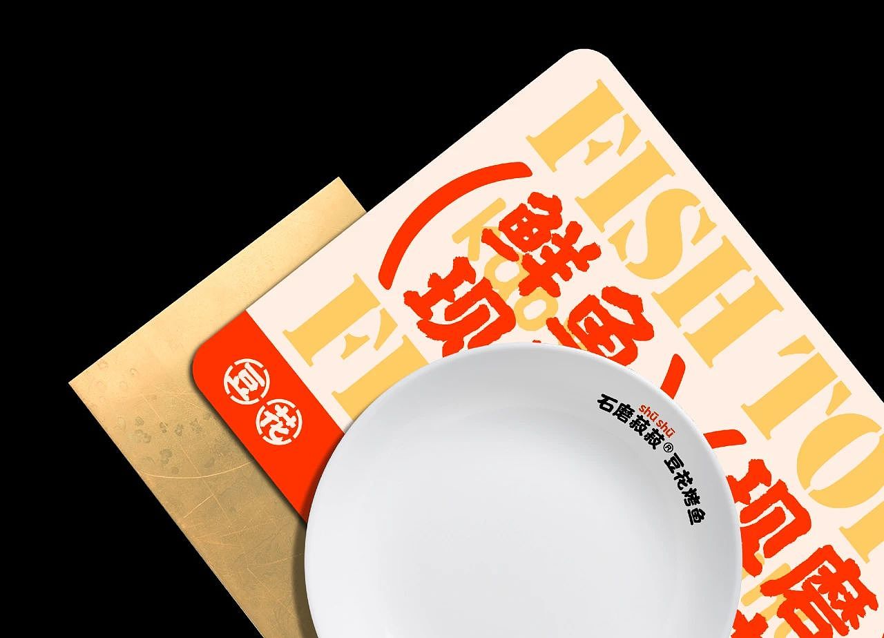 原创案例｜石磨菽菽豆花烤鱼｜展开设计（图ZMzcyNzU1Nzgw） - 品牌 - 站酷设计师展开设计原创素材 - 站酷ZCOOL