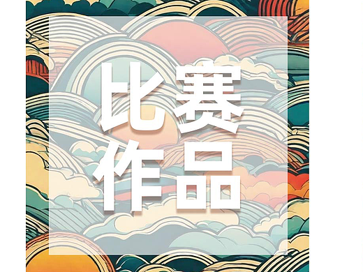 之前的比赛作品