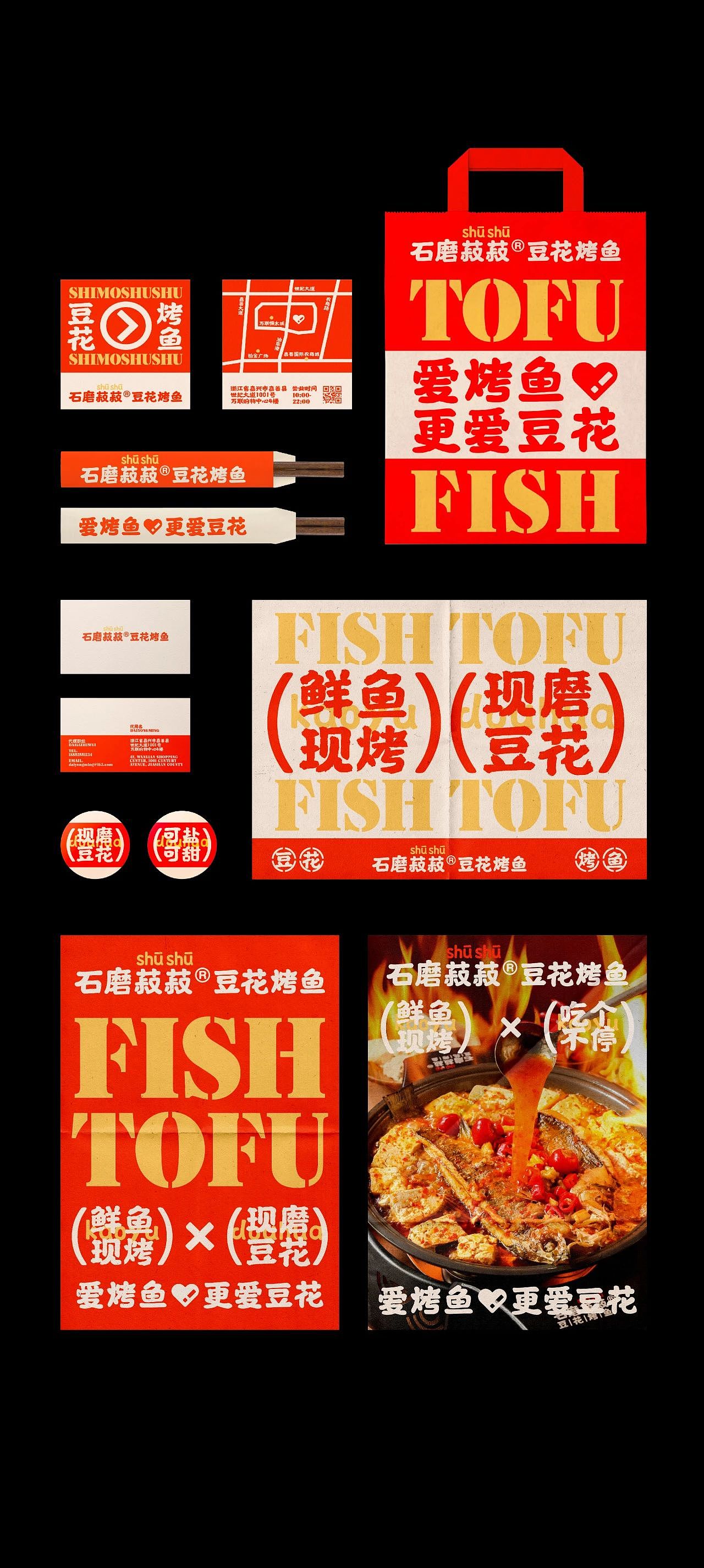 原创案例｜石磨菽菽豆花烤鱼｜展开设计（图ZMzcyNzU2MTIw） - 品牌 - 站酷设计师展开设计原创素材 - 站酷ZCOOL