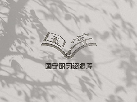 国学研习（logo）