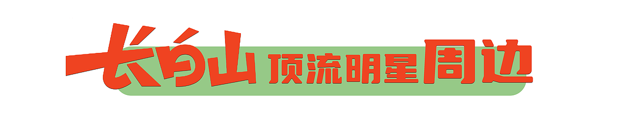 ⻓⽩⼭顶流动物101造星计划(图ZMzcyNzcyNzUy) - 海报 - 站酷设计师呼噜噜hululu原创素材 - 站酷ZCOOL