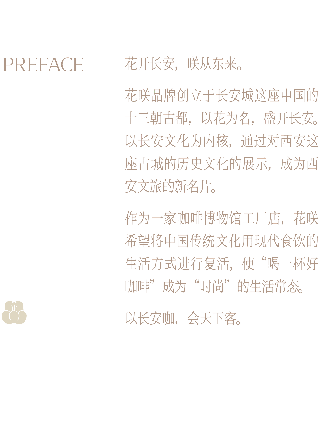 原创案例丨花咲 咖啡博物馆工厂店丨展开设计