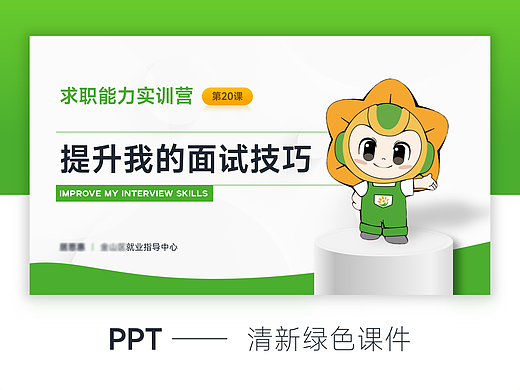给某地方就业局老师做的系列课件——就业局