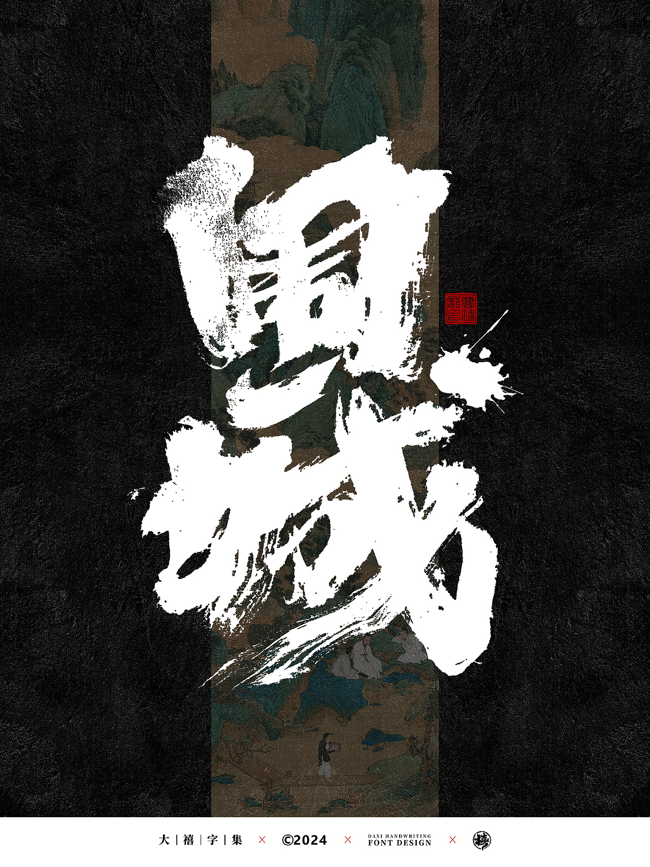 大禧手写字体设计（图ZMzcyNzcyMTQw） - 字体/字形 - 站酷设计师大禧字迹原创素材 - 站酷ZCOOL