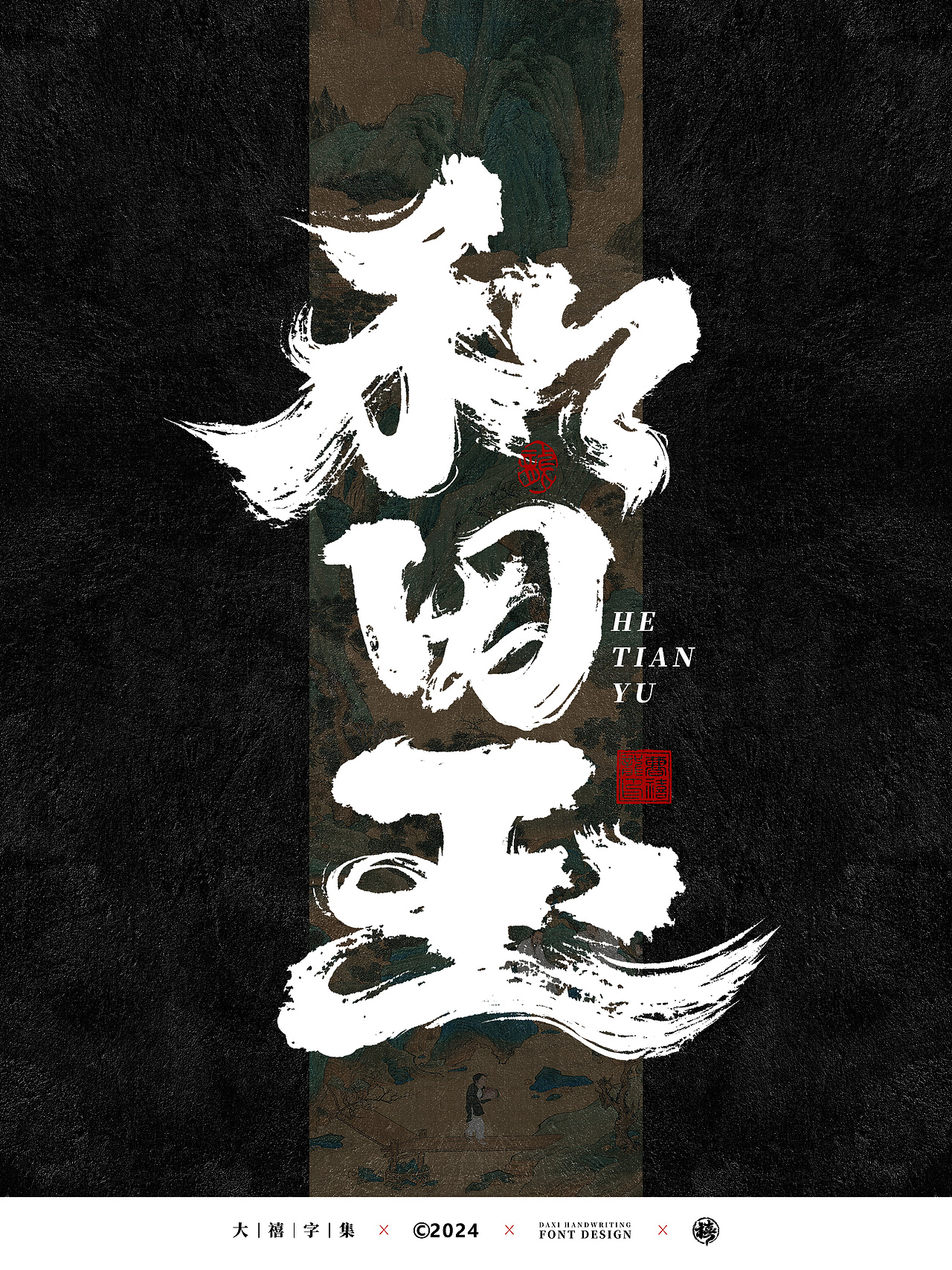 大禧手写字体设计（图ZMzcyNzcyMTYw） - 字体/字形 - 站酷设计师大禧字迹原创素材 - 站酷ZCOOL