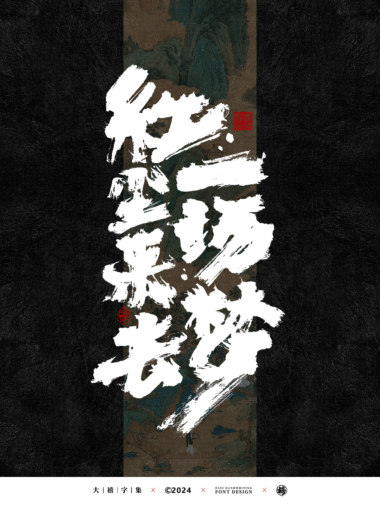 大禧手写字体设计（图ZMzcyNzcyMTcy） - 字体/字形 - 站酷设计师大禧字迹原创素材 - 站酷ZCOOL