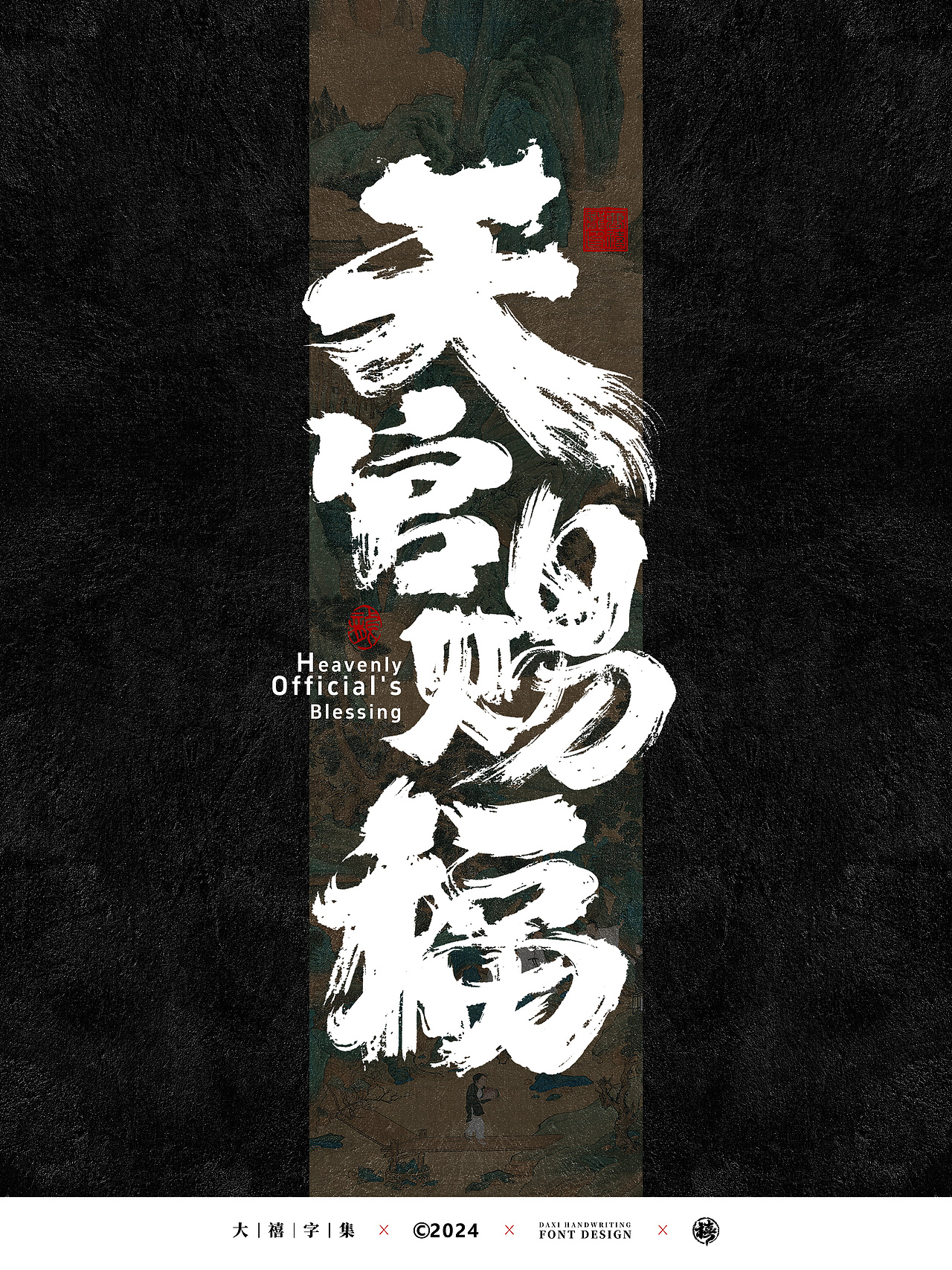 大禧手写字体设计（图ZMzcyNzcyMTY4） - 字体/字形 - 站酷设计师大禧字迹原创素材 - 站酷ZCOOL