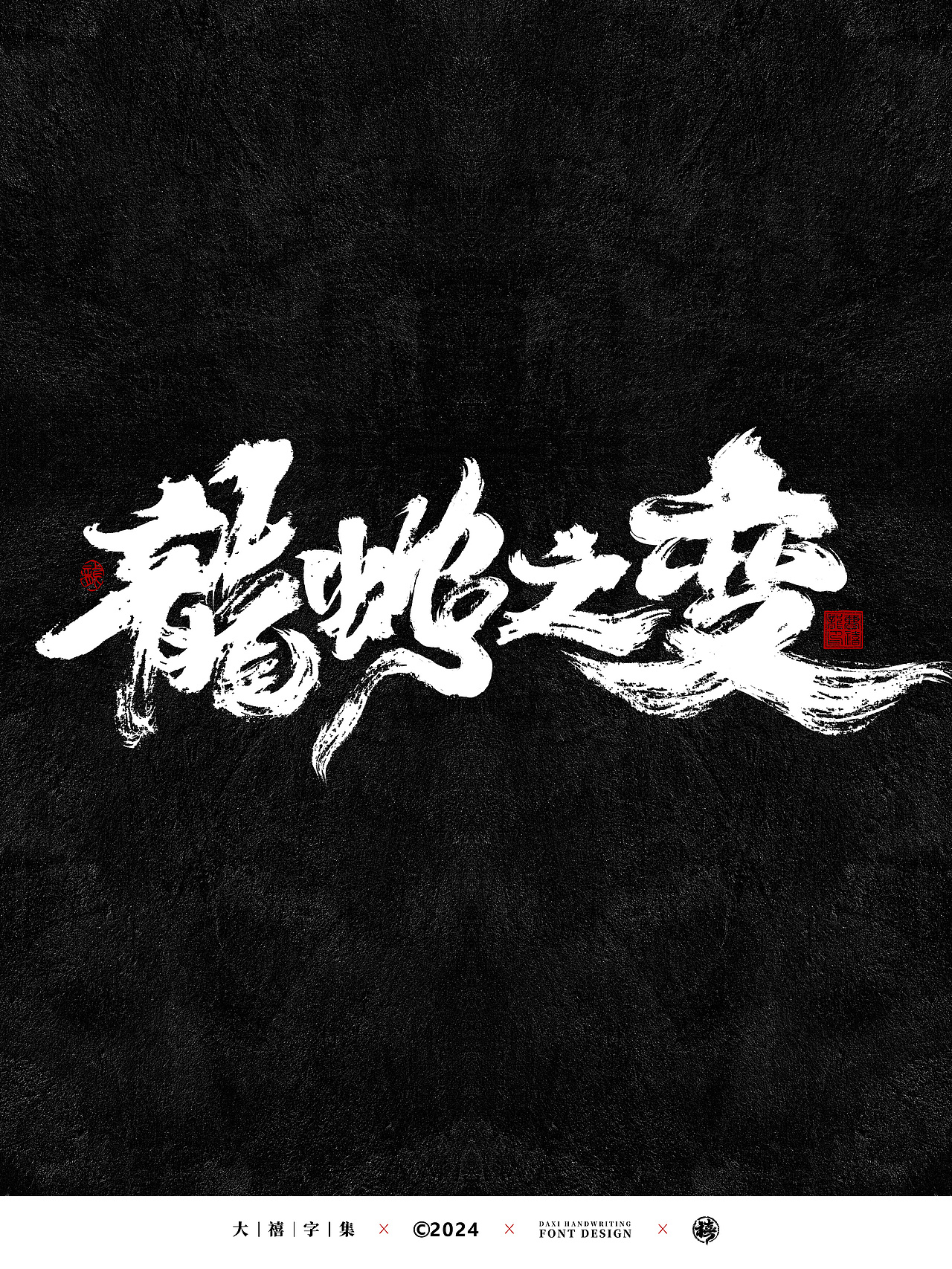 大禧手写字体设计（图ZMzcyNzcyMjAw） - 字体/字形 - 站酷设计师大禧字迹原创素材 - 站酷ZCOOL