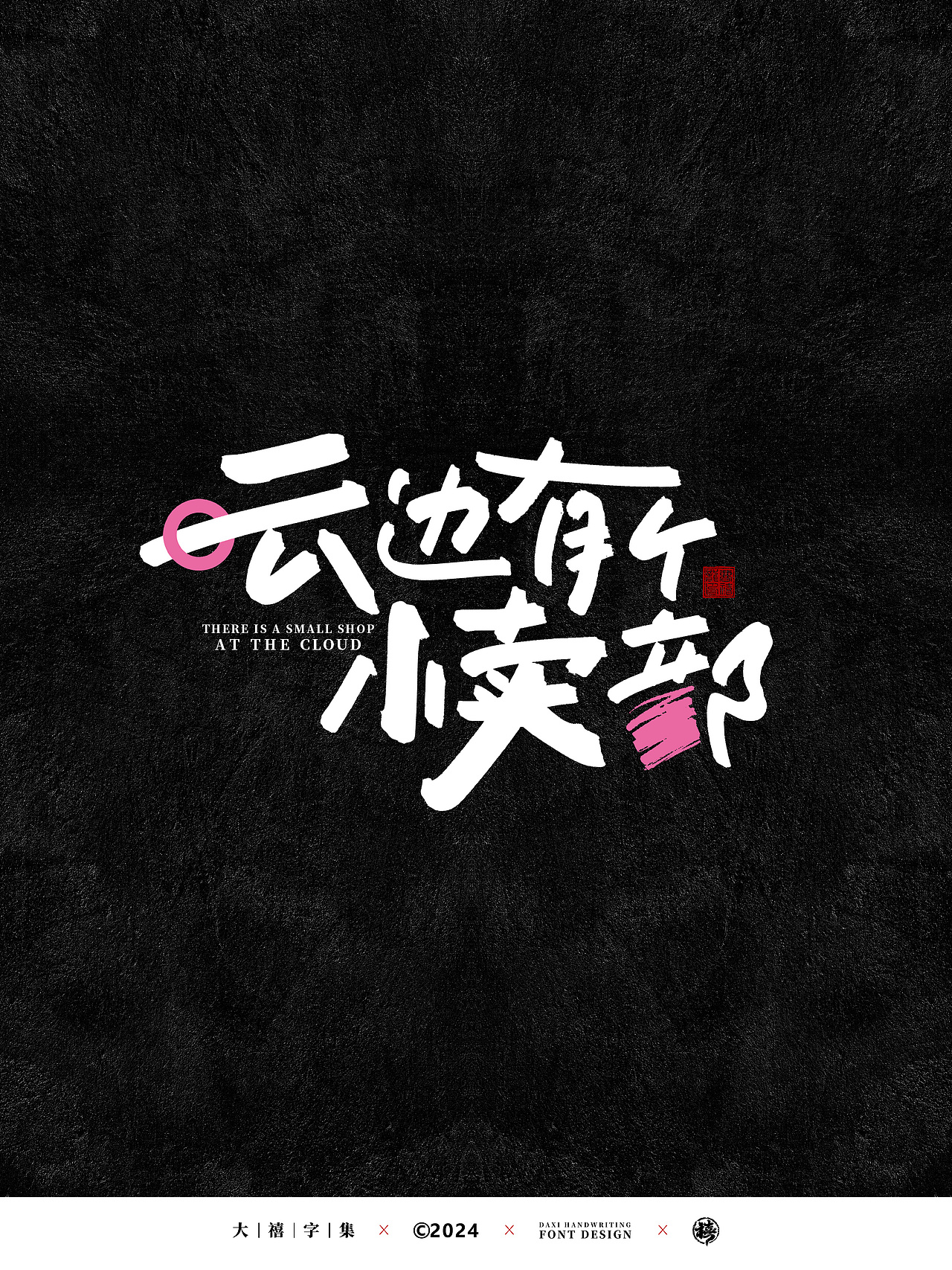 大禧手写字体设计（图ZMzcyNzcyMjA0） - 字体/字形 - 站酷设计师大禧字迹原创素材 - 站酷ZCOOL