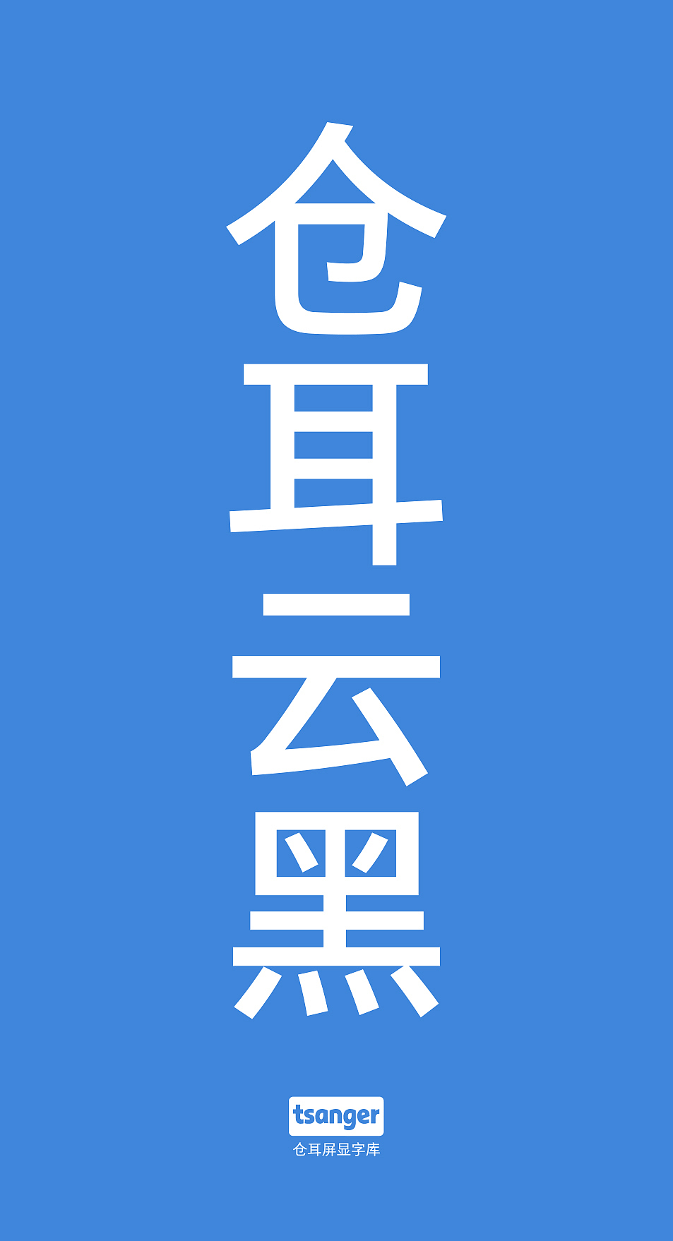 仓耳云黑：为数字化时代开发的屏幕显示黑体！（图ZMzcyNzczMDky） - 字体/字形 - 站酷设计师仓耳屏显字库原创素材 - 站酷ZCOOL