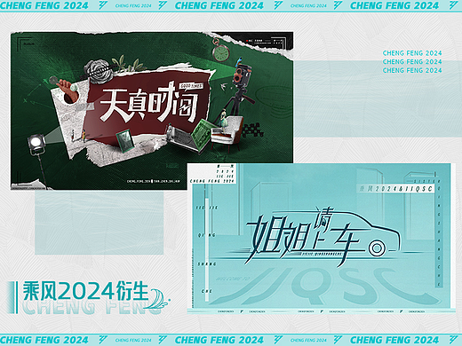 芒果TV《天真时间》《姐姐请上车》｜ideapool艾迪普