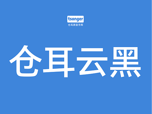 仓耳云黑：为数字化时代开发的屏幕显示黑体！