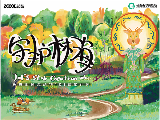 长白山顶流动物101造星计划——《守护林海之鹿灵》