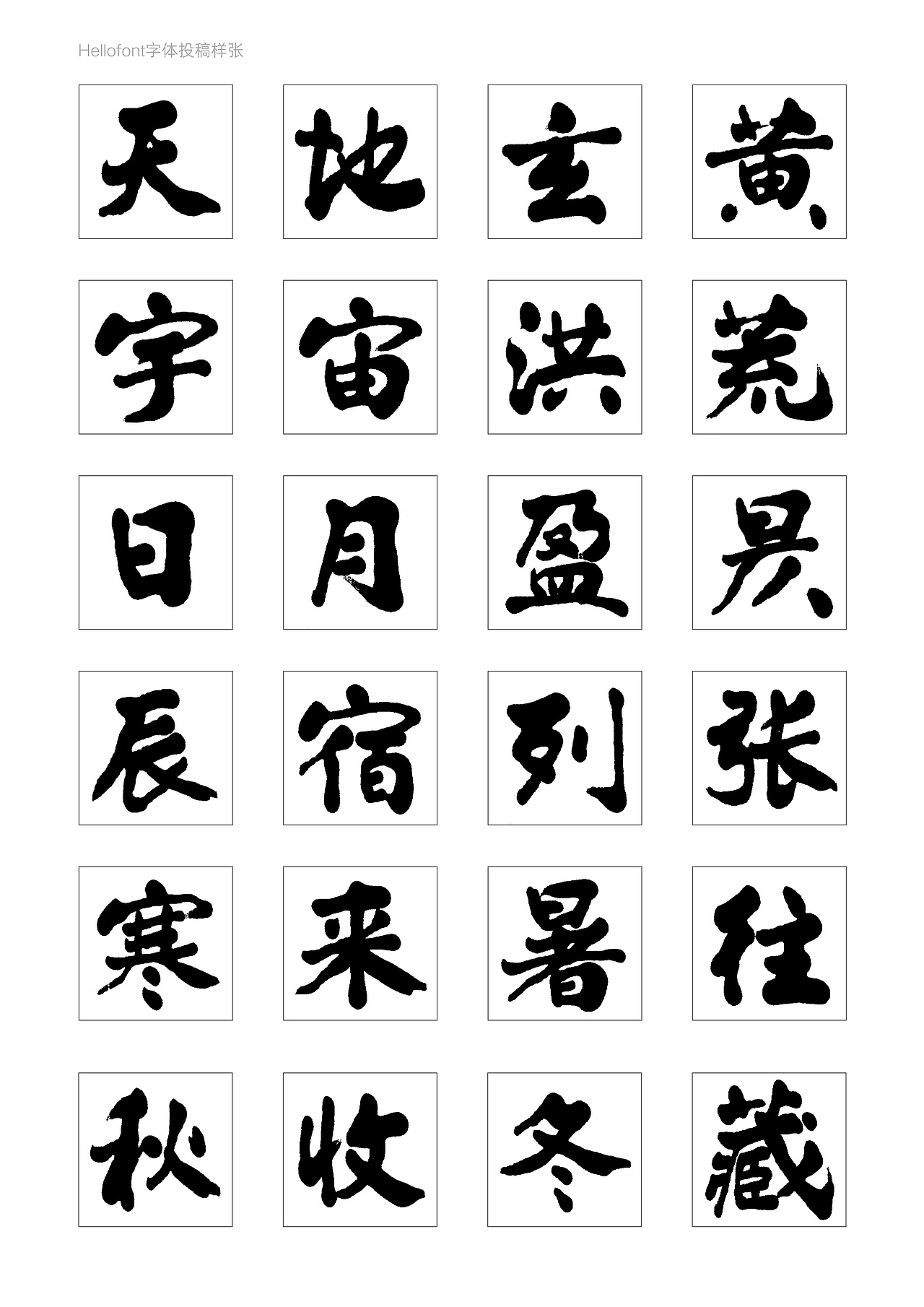 高进张墨榜书体，寻求你的合作（图ZMzcyNzc2MzYw） - 字体/字形 - 站酷设计师循规堂原创素材 - 站酷ZCOOL