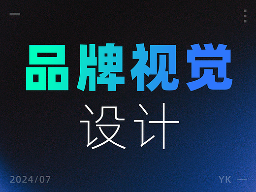 品牌视觉设计