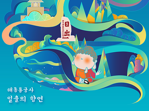 韩国釜山旅游宣传海报设计 | 海东龙宫寺