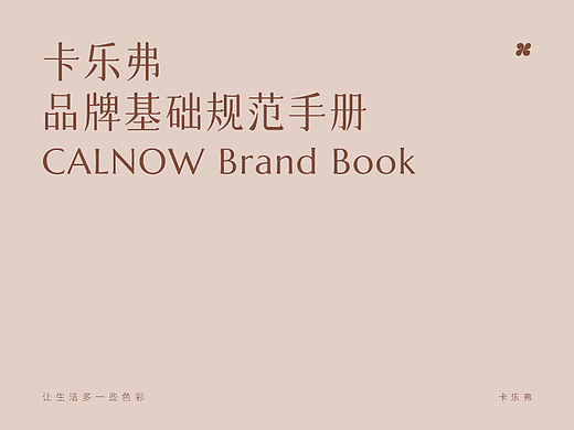 卡乐弗-家居收纳品牌VI手册设计