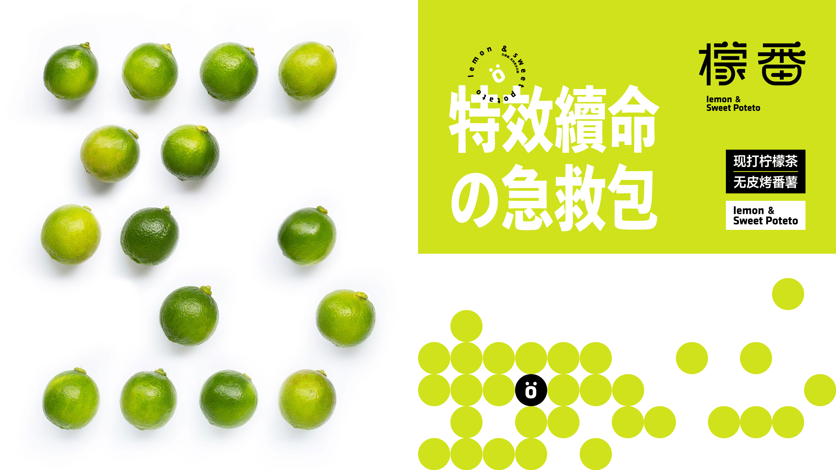 品牌设计｜茶饮行业｜柠檬茶｜烤番薯
