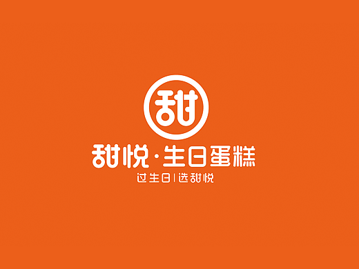 甜悦生日蛋糕 品牌全案