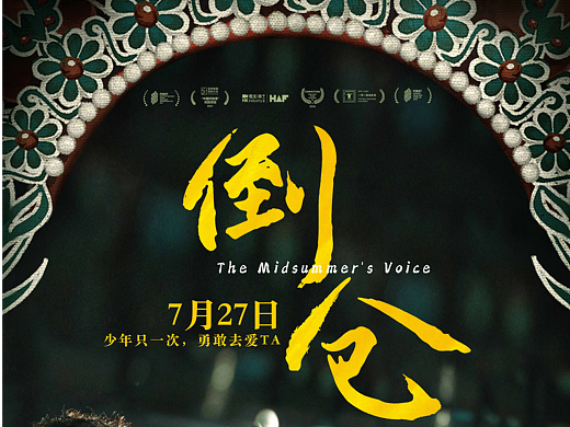 电影《倒仓》阵地海报