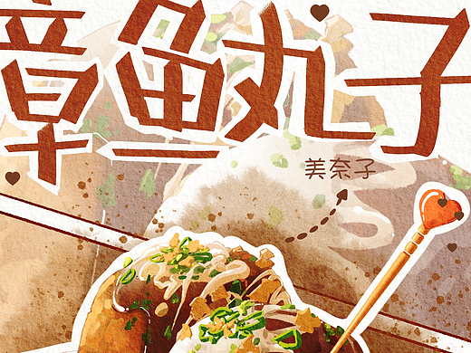章鱼丸子