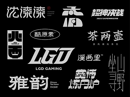 一些字体设计、标准字