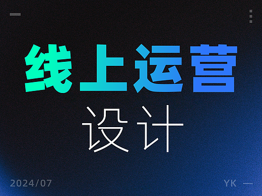 线上运营设计