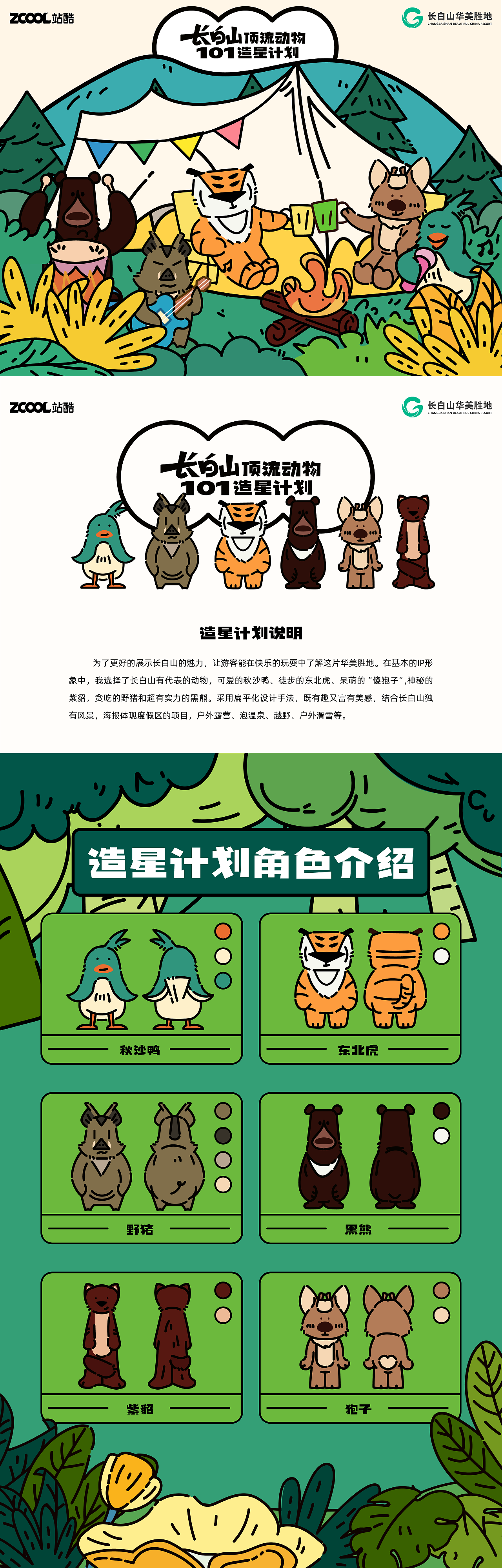 长白山华美胜地动物形象创意海报设计（图ZMzcyODAyMTU2） - 海报 - 站酷设计师白才原创素材 - 站酷ZCOOL