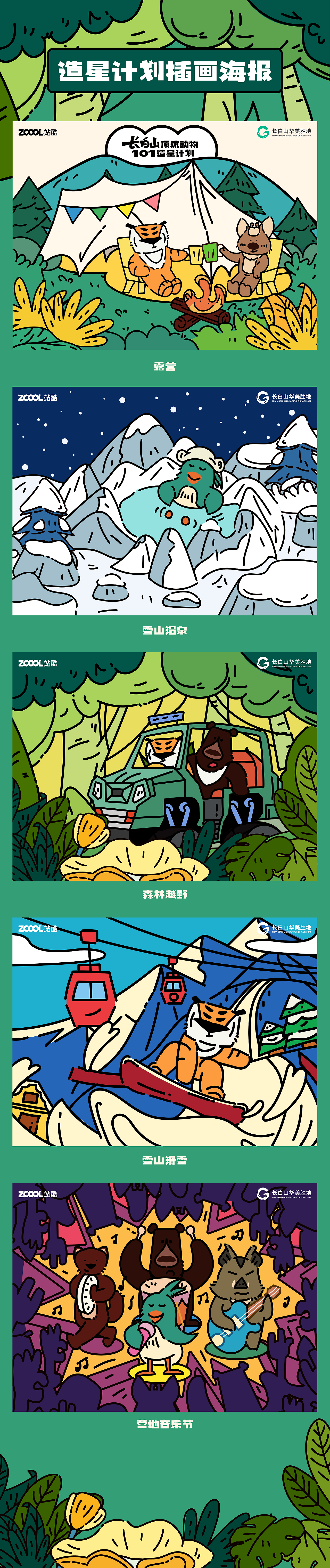 长白山华美胜地动物形象创意海报设计（图ZMzcyODAyMTYw） - 海报 - 站酷设计师白才原创素材 - 站酷ZCOOL