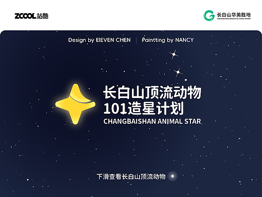 ✦长白山顶流动物101造星计划✦